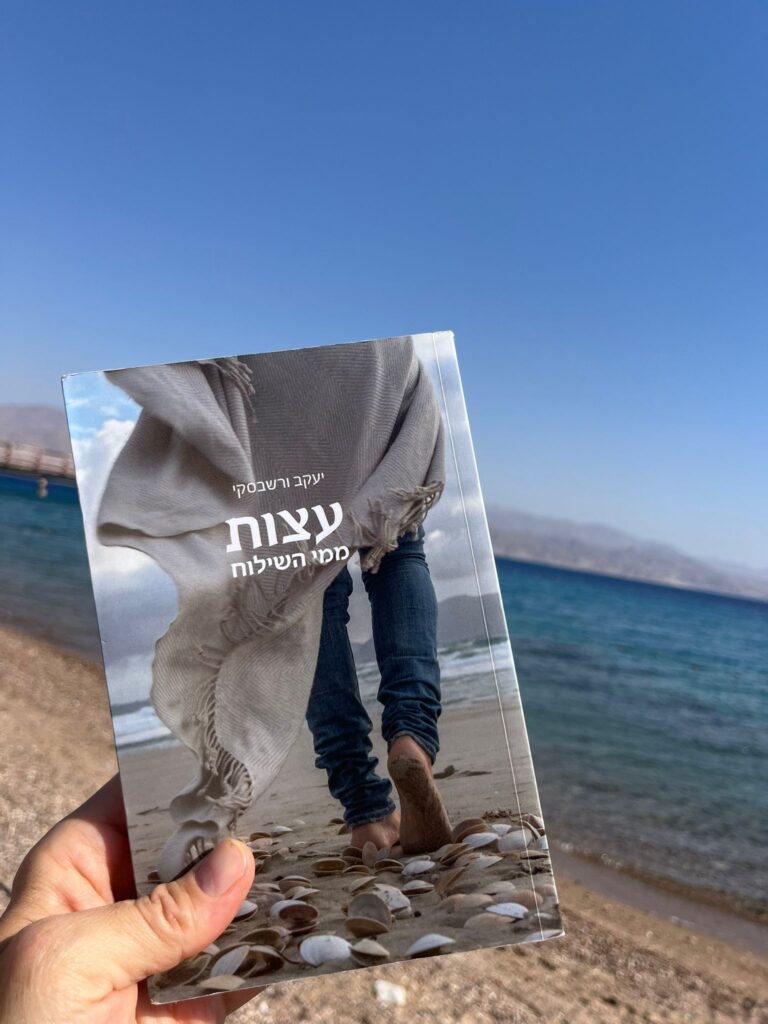 הספר עצות ממי השילוח וברקע ים