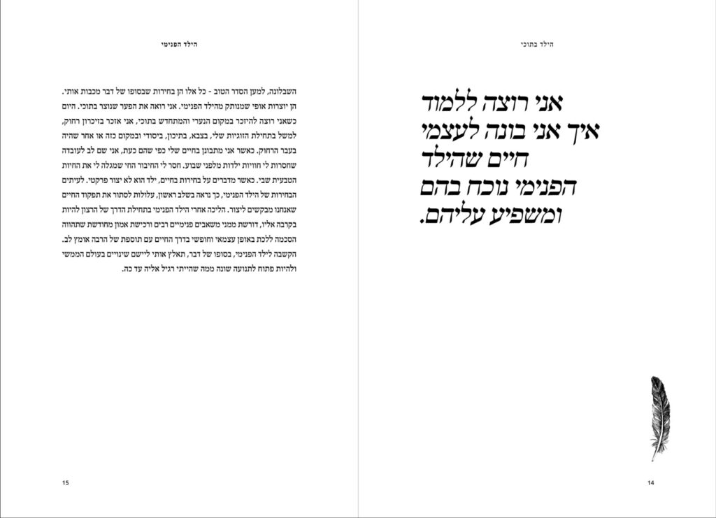 מתוך הספר הילד הפנימי