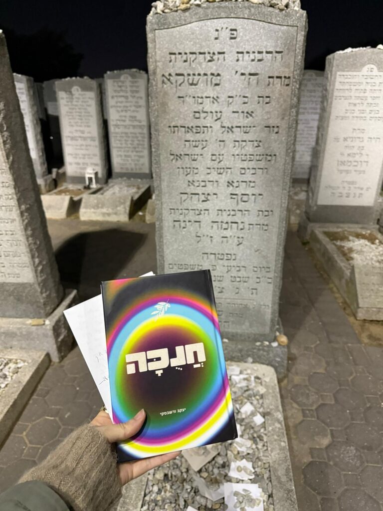 ספר חנוכה ליד הציון של הרבנית חיה מושקה